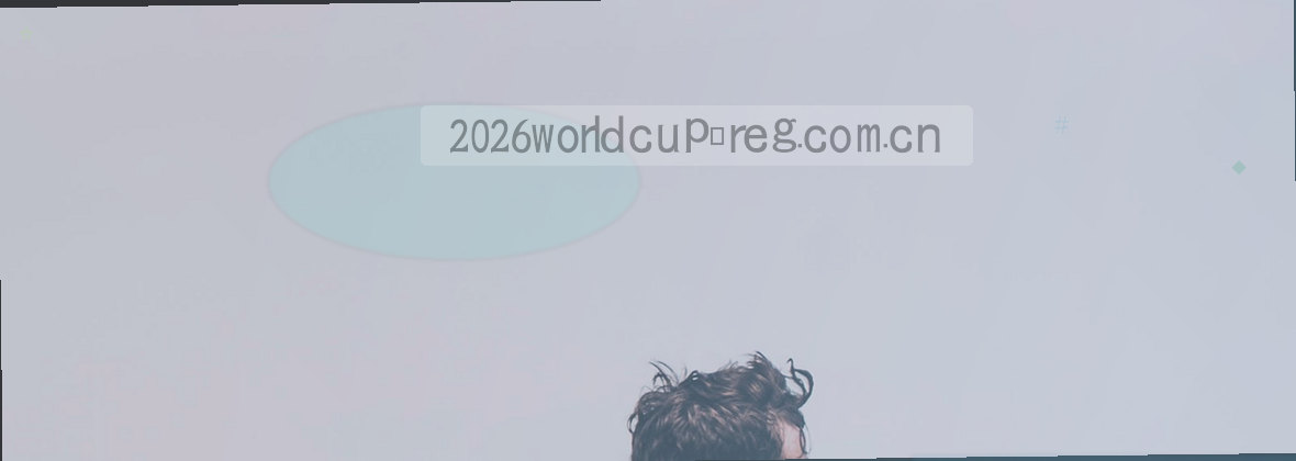 世界杯开户2026中国注册 专业平台数据托管通道